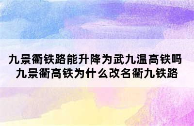 九景衢铁路能升降为武九温高铁吗 九景衢高铁为什么改名衢九铁路